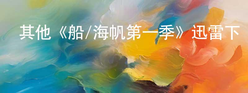陳廈的個人主頁,其他《船/海帆第一季》迅雷下載/在線觀看/百度云-都市/情感-美劇天堂